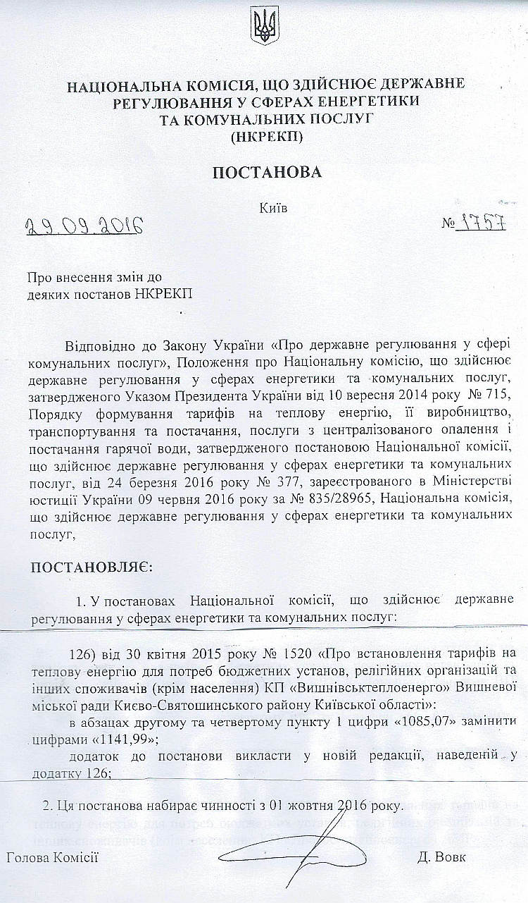 КП «Вишнівськтеплоенерго» оприлюднює   Постанову  НКРЕКП   від 29.09.2016 р № 1757 щодо тарифів на теплову енергію  для потреб бюджетних установ, релігійних організацій та інших споживачів (крім населення).